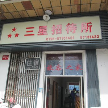 南昌三星招待所