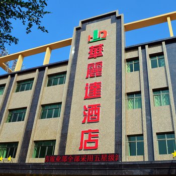 惠东华丽达酒店