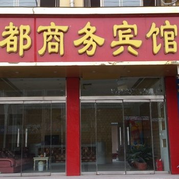 单县金都商务宾馆酒店提供图片