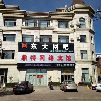 佳木斯鼎特网络宾馆东大店酒店提供图片