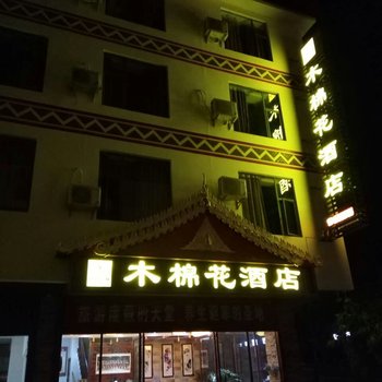 玉溪戛洒木棉花酒店酒店提供图片