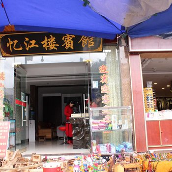 废弃凤凰翠翠客栈