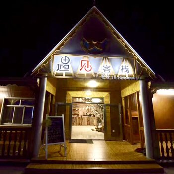 额尔古纳遇见客栈