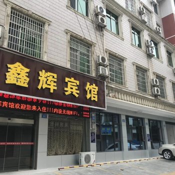 浏阳鑫辉宾馆