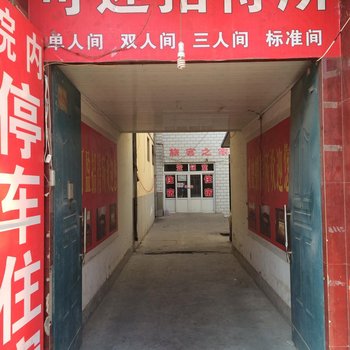 庆阳可迎迎招待所