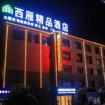 宁强西雁精品酒店酒店提供图片