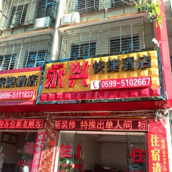 武夷山永兴快捷酒店酒店提供图片