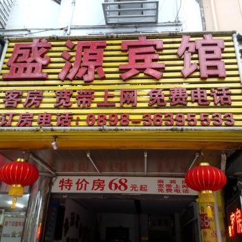 海口盛源宾馆