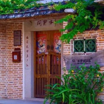 黄山水云间民宿