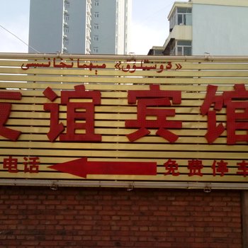 哈密友谊宾馆酒店提供图片