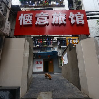 重庆惬意旅馆酒店提供图片