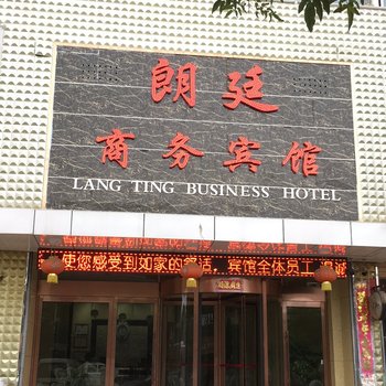 漳县朗廷商务宾馆酒店提供图片