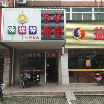 仪征家馨旅馆酒店提供图片