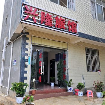 昆明兴隆酒店