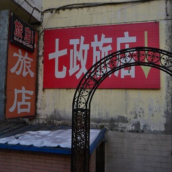 哈尔滨七政旅店