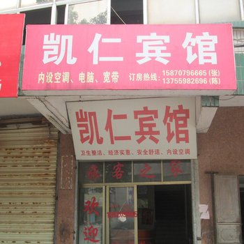 南丰凯仁宾馆酒店提供图片