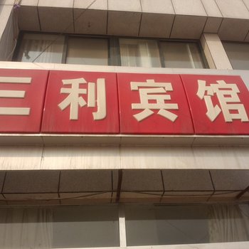 昌邑三利宾馆酒店提供图片