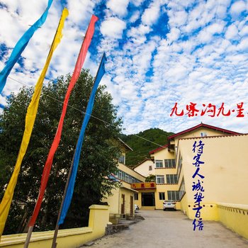 九寨沟九星缘酒店