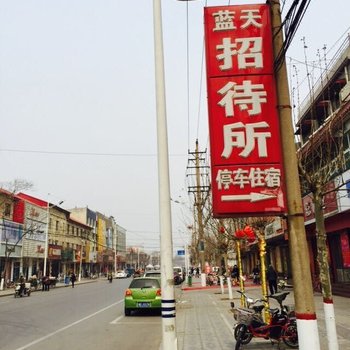 鸡泽蓝天宾馆