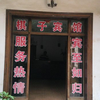 宣城棋子旅馆酒店提供图片