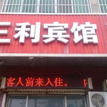 永济三利宾馆酒店提供图片