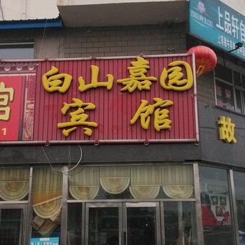 长白山白山嘉园宾馆酒店提供图片