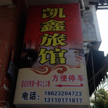 巫山凯鑫旅馆酒店提供图片