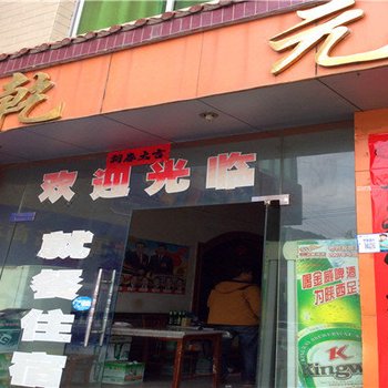 柞水乾元酒店酒店提供图片