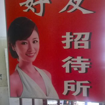 天水好友招待所