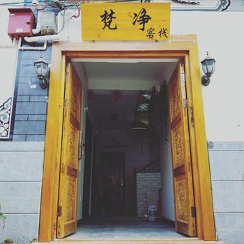 大理古城梵净客栈