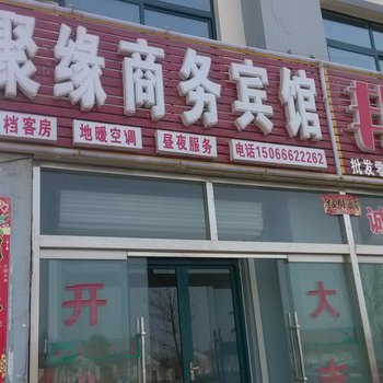 德州聚缘商务宾馆酒店提供图片