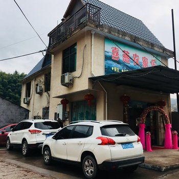 遂昌喜燕农家乐酒店提供图片