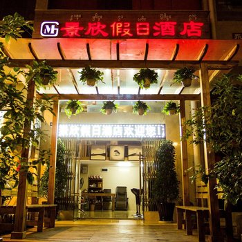 景洪景欣假日酒店