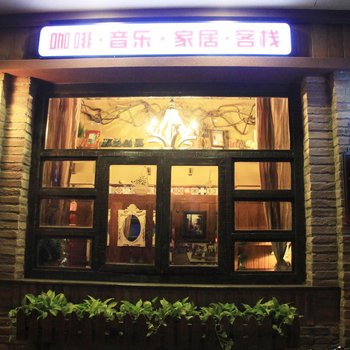 南昌花田城市田园主题客栈酒店提供图片