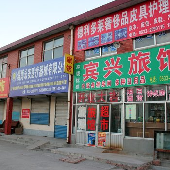 淄博宾兴旅馆
