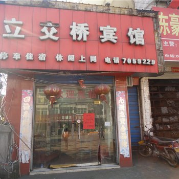 乐平立交桥宾馆