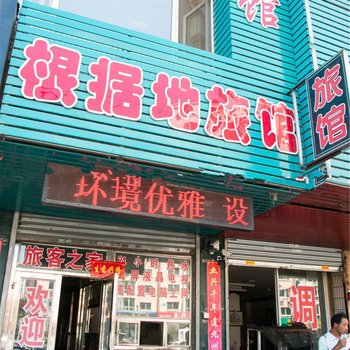 丹东根据地旅馆