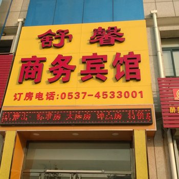 曲阜舒馨商务宾馆酒店提供图片