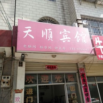 潜山天顺宾馆酒店提供图片