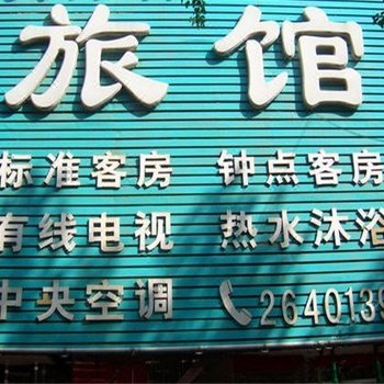 澄城三路旅馆