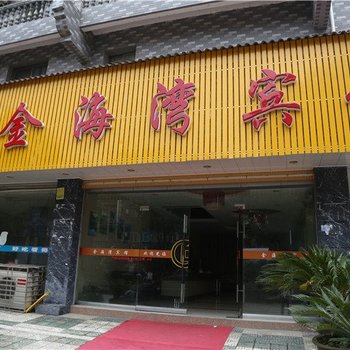 台州仙居金海湾宾馆酒店提供图片