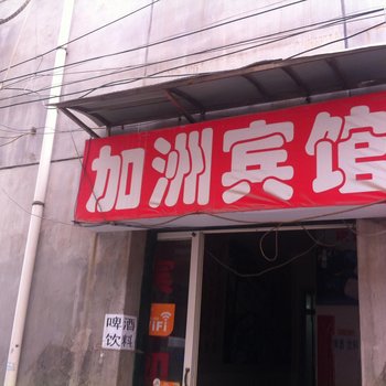西安加洲宾馆