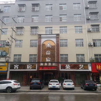 洋县帝宸商务酒店