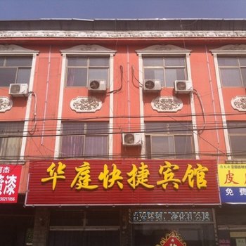 曲阳华庭快捷宾馆酒店提供图片