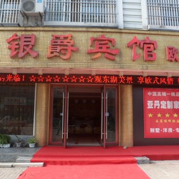 霍山银爵宾馆酒店提供图片