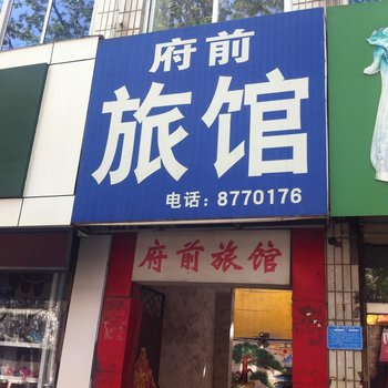 金乡府前旅馆酒店提供图片