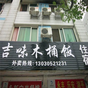 吉安吉味木桶饭住宿酒店提供图片