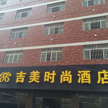 仙桃吉美时尚酒店