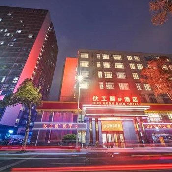 珠海伙工殿酒店酒店提供图片