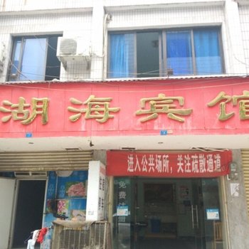 资中湖海宾馆